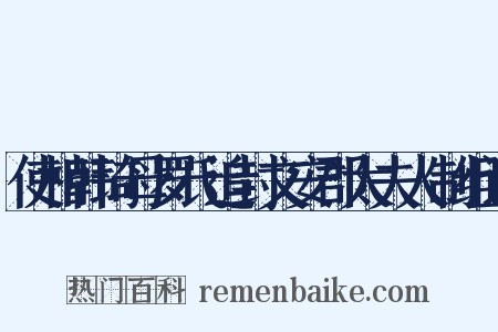 使相韩琦母罗氏追封文安郡太夫人制组词是什么意思的图片